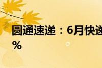 圆通速递：6月快递产品收入同比增长16.88%