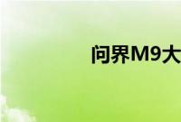 问界M9大定突破11万辆