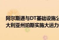 阿尔斯通与DT基础设施公司获价值10亿欧元合同，为西澳大利亚州珀斯实施大运力信号项目