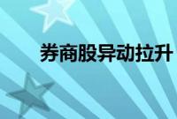 券商股异动拉升，国盛金控直线涨停