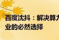 百度沈抖：解决算力问题，一云多芯是中国企业的必然选择