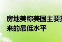 房地美称美国主要抵押贷款利率降至3月份以来的最低水平