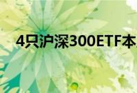 4只沪深300ETF本周累计成交超900亿元