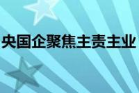 央国企聚焦主责主业，金融股权转让进程提速