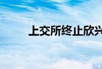 上交所终止欣兴工具主板上市审核