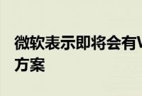 微软表示即将会有Windows设备问题的解决方案