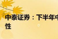 中泰证券：下半年中国出口份额会继续维持韧性