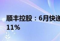 顺丰控股：6月快递物流业务收入同比增长6.11%