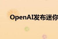 OpenAI发布迷你AI模型GPT-4o mini