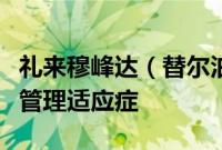 礼来穆峰达（替尔泊肽注射液）获批长期体重管理适应症