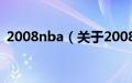 2008nba（关于2008nba的基本详情介绍）