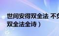 世间安得双全法 不负如来不负卿（世间安得双全法全诗）