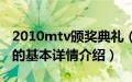 2010mtv颁奖典礼（关于2010mtv颁奖典礼的基本详情介绍）