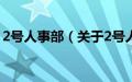 2号人事部（关于2号人事部的基本详情介绍）