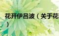 花开伊吕波（关于花开伊吕波的基本详情介绍）