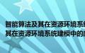 智能算法及其在资源环境系统建模中的应用(关于智能算法及其在资源环境系统建模中的应用的简介)