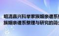 明清嘉兴科举家族姻亲谱系整理与研究(关于明清嘉兴科举家族姻亲谱系整理与研究的简介)