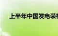 上半年中国发电装机容量同比增14.1%