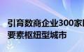 引育数商企业300家以上，济南市将打造数据要素枢纽型城市