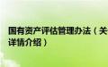 国有资产评估管理办法（关于国有资产评估管理办法的基本详情介绍）