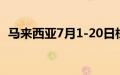 马来西亚7月1-20日棕榈油出口增长39.2%