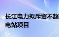 长江电力拟斥资不超过110亿元投建抽水蓄能电站项目