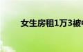 女生房租1万3被中介嫌自理能力差