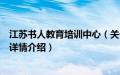 江苏书人教育培训中心（关于江苏书人教育培训中心的基本详情介绍）