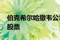 伯克希尔哈撒韦公司售出3390万股美国银行股票