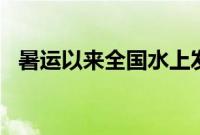 暑运以来全国水上发送旅客超1500万人次