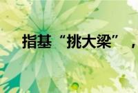 指基“挑大梁”，债基规模首破10万亿