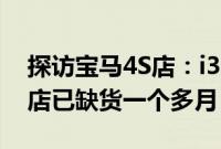 探访宝马4S店：i3上调至20万元以上，有门店已缺货一个多月