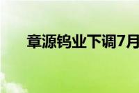 章源钨业下调7月下半月长单采购报价