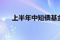 上半年中短债基金总规模超8000亿元