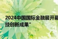 2024中国国际金融展开幕，OceanBase入选年度“金融科技创新成果”