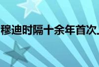 穆迪时隔十余年首次上调土耳其主权信用评级