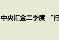 中央汇金二季度 “扫货”宽基ETF逾300亿元