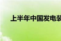 上半年中国发电装机容量同比增14.1%