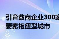 引育数商企业300家以上，济南市将打造数据要素枢纽型城市