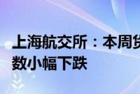 上海航交所：本周货盘增量有限，沿海综合指数小幅下跌