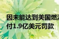 因未能达到美国燃油效率标准，Stellantis支付1.9亿美元罚款