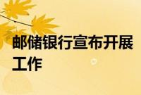 邮储银行宣布开展“沉睡账户”提醒提示专项工作