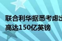 联合利华据悉考虑出售冰淇淋业务，估值可能高达150亿英镑