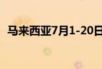 马来西亚7月1-20日棕榈油出口增长39.2%