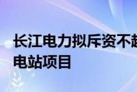 长江电力拟斥资不超过110亿元投建抽水蓄能电站项目