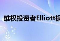 维权投资者Elliott据悉持有大量星巴克股份