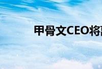 甲骨文CEO将离开迪士尼董事会