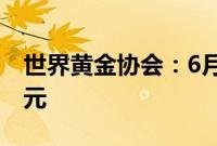 世界黄金协会：6月全球黄金ETF流入14亿美元