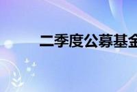 二季度公募基金整体盈利244亿元