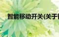 智能移动开关(关于智能移动开关的简介)